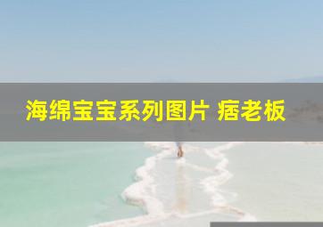 海绵宝宝系列图片 痞老板